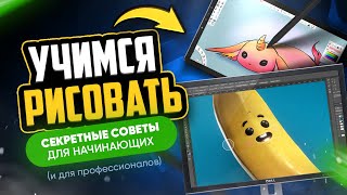 🎨 КАК научиться РИСОВАТЬ с нуля