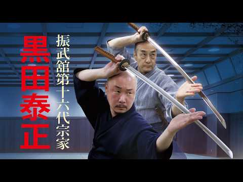 【黒田鉄山の“神速”を継ぐ者】振武舘第十六代宗家・黒田泰正が語る 父・鉄山より受け継がれし居合術の精髄 Interview with successor of Tetsuzan Kuroda
