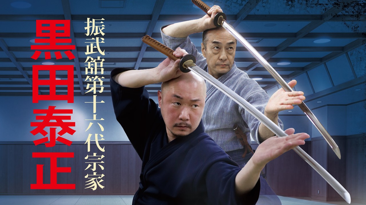 【黒田鉄山の“神速”を継ぐ者】振武舘第十六代宗家・黒田泰正が語る 父・鉄山より受け継がれし居合術の精髄　Interview with successor of Tetsuzan Kuroda