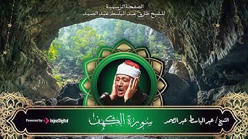 سورة الكهف كاملة | من أروع ما جود الشيخ عبد الباسط عبد الصمد | Surah Al Kahf