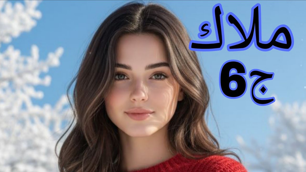 حكايات من الواقع مع ملوكه ♥ملاك 🌺 يادرا نورة يمات يونس تقدر تدي لولاد لهيثم 😢#قصص_واقعية 