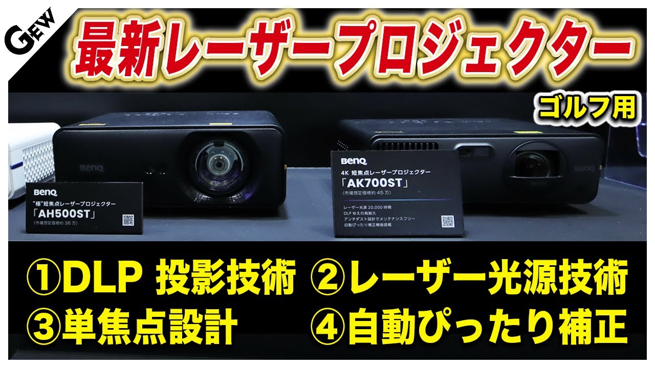 最新レーザープロジェクター】狭い空間でも設置できるゴルフ用