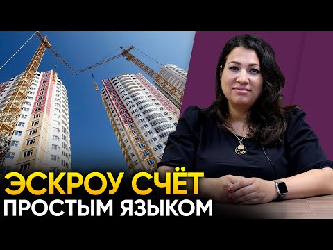 Что такое Эскроу-Счёт в недвижимости? Плюсы и минусы