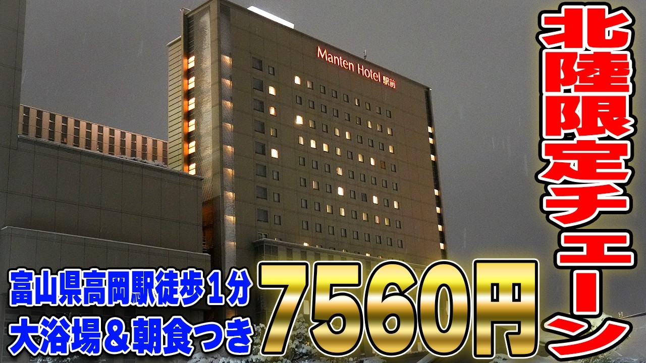 【朝食付き7560円】高岡駅1分の大浴場付コスパ高ホテル「高岡マンテンホテル駅前」を宿泊レビュー！　高岡マンテンホテル駅前 260129