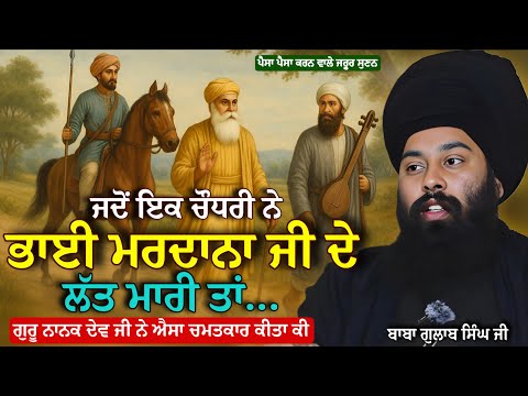 ਗ ਰ ਨ ਨਕ ਸ ਹ ਬ ਜ ਨ ਅਜ ਹ ਕ ਕ ਤ ਸ ਣ Gurbani Katha Baba Gulab Singh Ji Chamkaur Sahib Wale 