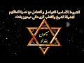 الشروط الأساسية للتواصل والتعامل مع نصرة المظلوم ومع فضيلة الشيخ ميمون بغداد 