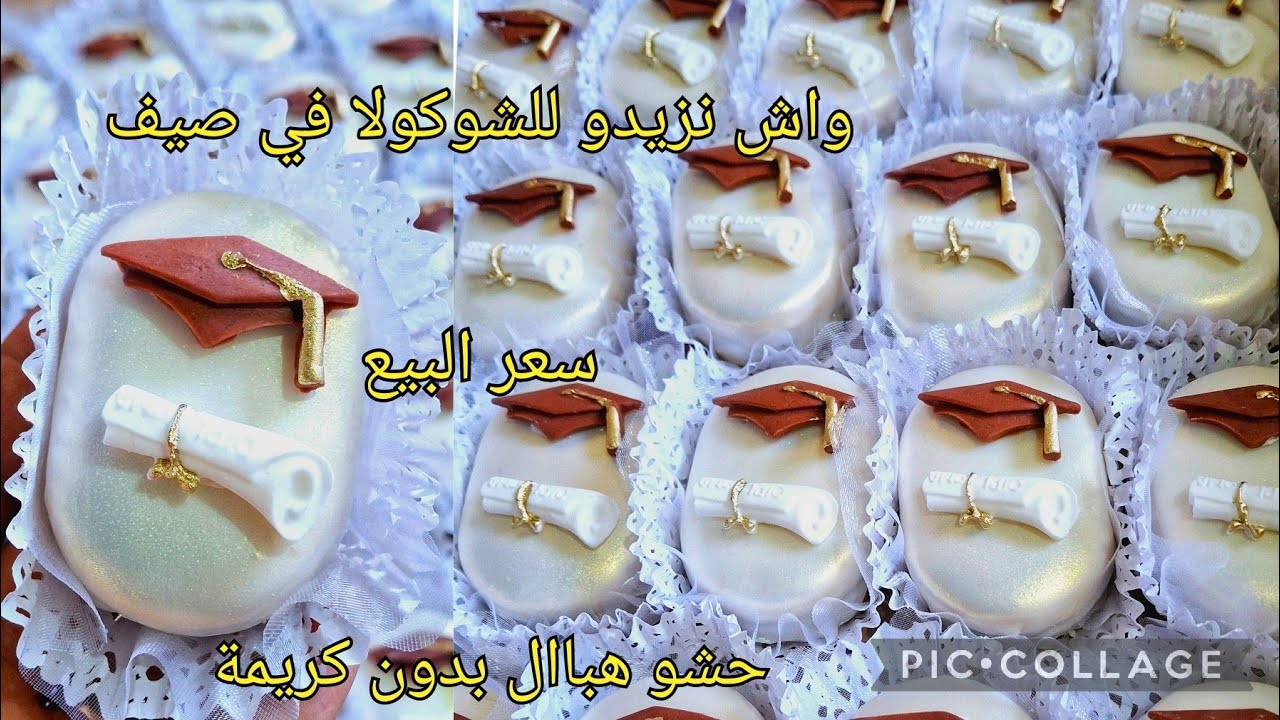 حلويات النجاح(التخرج)🇩🇿طلبية100حبة صابلي بحشو  بدون كريمة زبدة والطريقة لي تخلي شوكولا مذوبش في صيف
