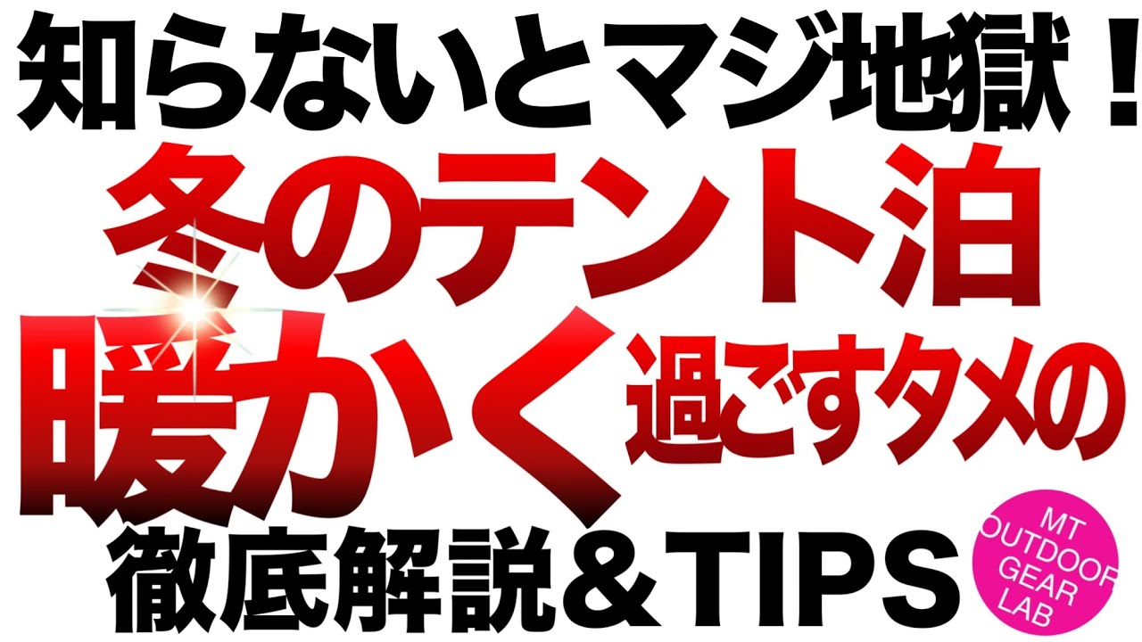 【登山】【キャンプギア】完全解説！冬のテント泊を暖かく、快適に過ごす為のアイデア‼︎　コレを見れば冬のテント泊は快適にナル！