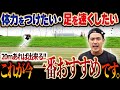 【全部活動導入推奨】スタミナをつけながら足を速くするトレーニング