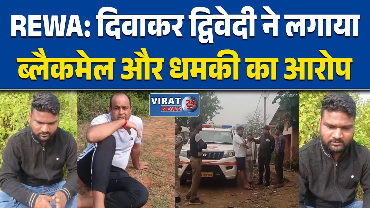 रीवा में भाजपा नेता दिवाकर द्विवेदी मामले में नया मोड़, पुलिस ने मामला दर्ज किया