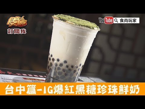 【台中】IG爆紅「蜜滋麻美」客製化黑糖珍珠鮮奶！食尚玩家