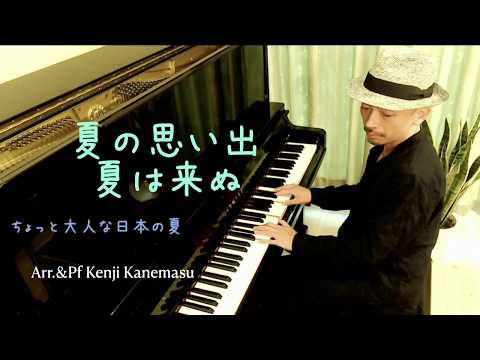 夏の思い出〜夏は来ぬ　ちょっと大人な日本の夏　Arr&Pf　金益研二