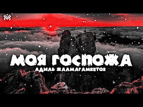 🎶Адиль Жалмагамбетов - Моя госпожа🎶