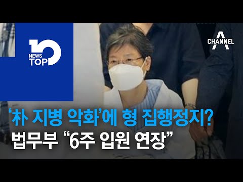 ‘朴 지병악화’에 형 집행정지?…법무부 “6주 입원 연장”