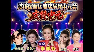 【歌台直播】淡滨尼西区商店居民中元会庆赞中元 全场司仪：李佩芬📍Blk 826 Tampines St 81