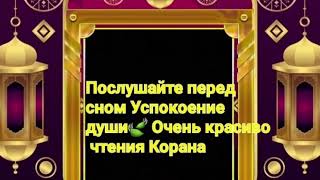 Чудо Дуа СЛУШАЕТЕ КОРАН ПЕРЕД СНОМ. МИЛОСТЬ АЛЛАХА БУДЕТ ОКРУЖАТЬ ВАС. ЛЕЧЕБНАЯ ДЛЯ ДУШИ