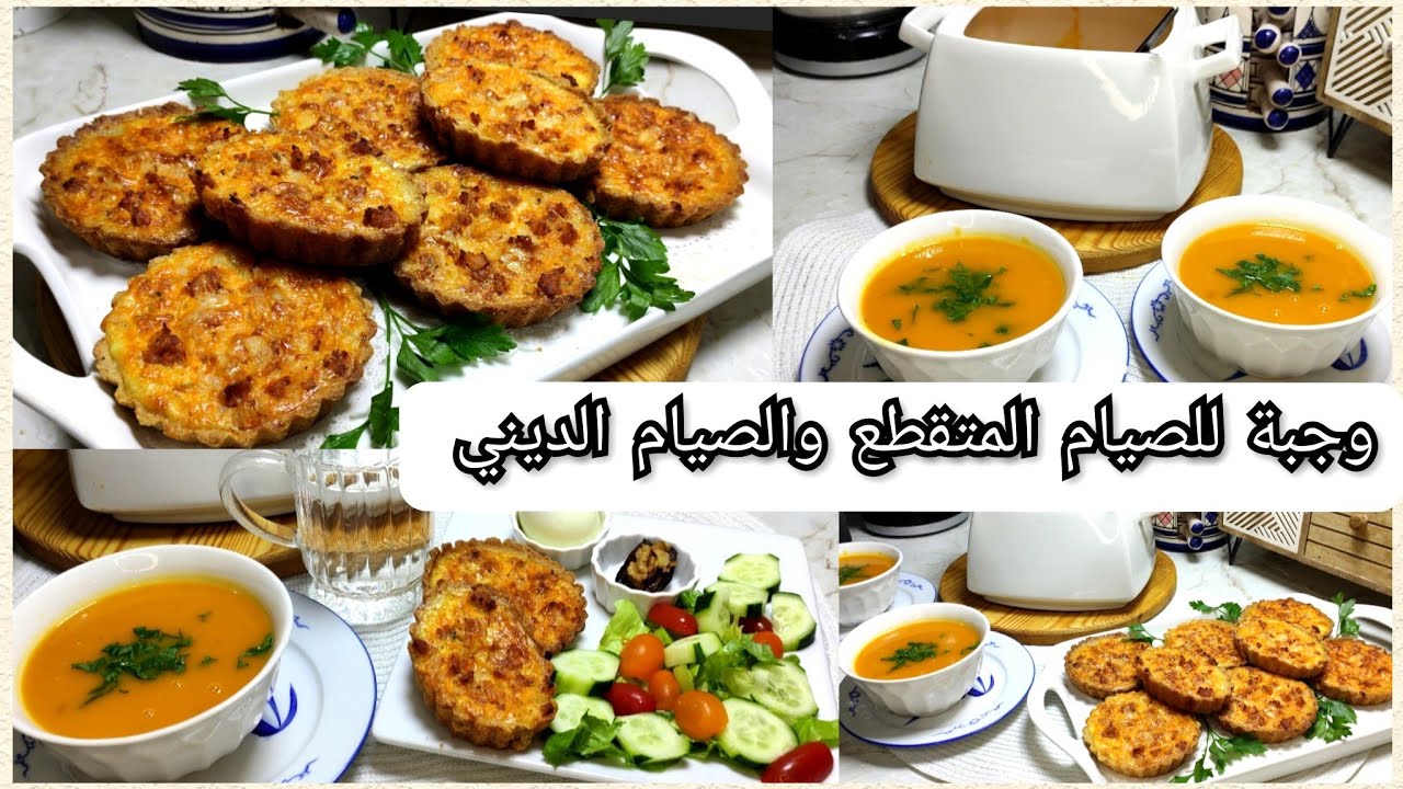🌸 وجبة متكاملة للصيام المتقطع 👌 شوربة البطاطا الحلوه 😋 كيش صحي بعجينة مرملة وهشيشة وحشوة اقتصادية👌 