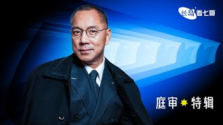 长岛看七哥 - 庭审特辑｜2024.05.24  #爆料革命 #新中国联邦