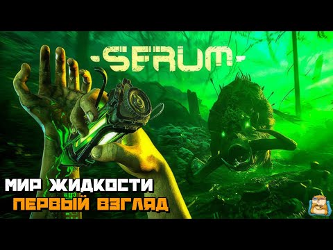 Видео: Serum | Выживание в Мире Жидкости Первый Взгляд :) #1