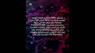 إطلاق AMD FSR لتوليد الإطارات قريبًا ودعم مبكر في حزمة FidelityFX