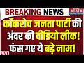 Cockroach Janta Party Update LIVE: कॉकरोच जनता पार्टी की अंदर की वीडियो लीक! | Gen-Z | Abhijeet