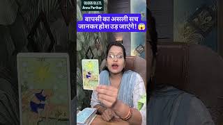 🔥 वो वापस आ रहे हैं लेकिन वजह प्यार नहीं है! | Current Feelings Tarot Reading ❤️