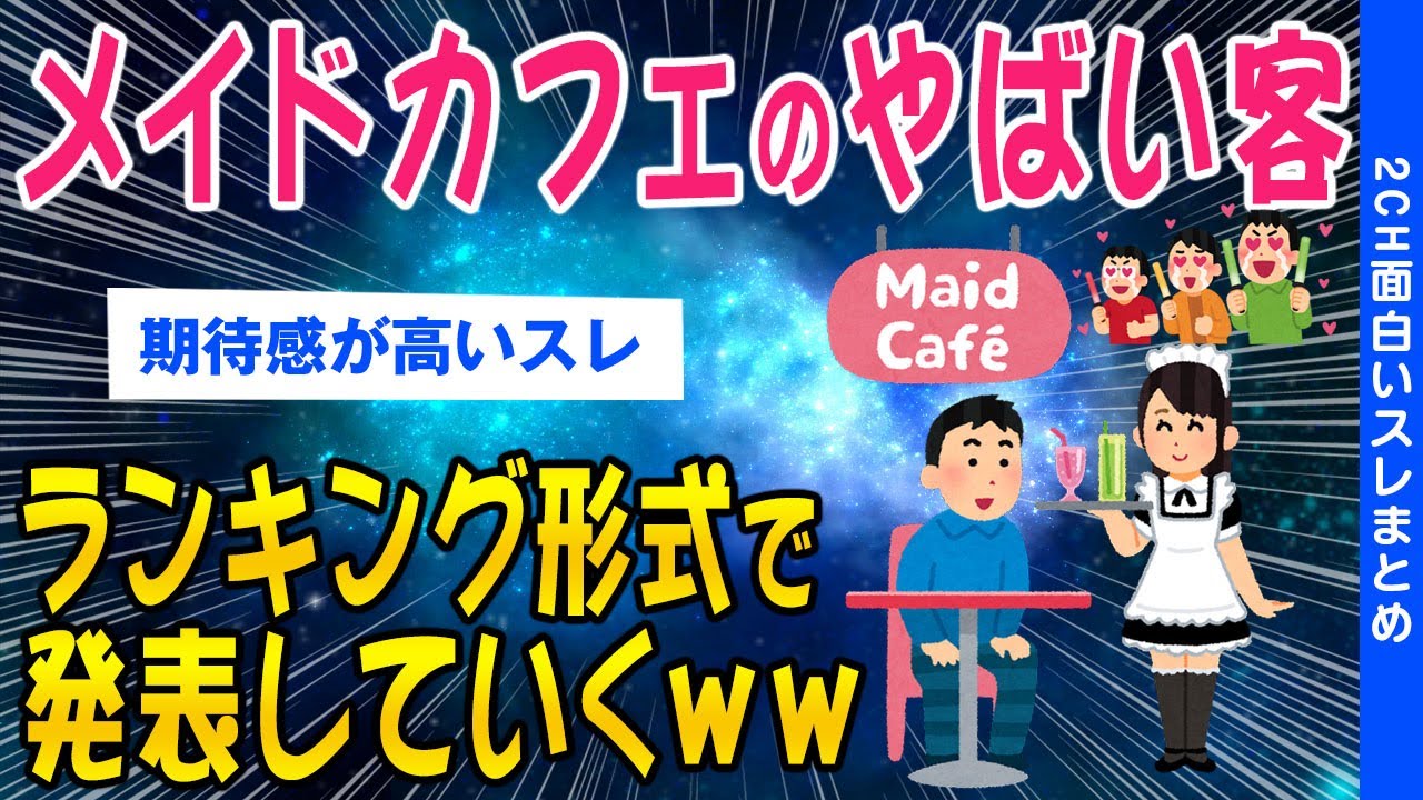 【2ch面白いスレ】メイドカフェに来るやばい客ランキング形式で発表するww【ゆっくり解説】