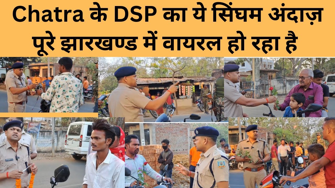 chatra के DSP साहब का ये सिंघम अंदाज़ पूरे झारखण्ड में वायरल