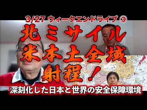 北ミサイル米本土全域射程！【3/26ウィークエンドライブ③】