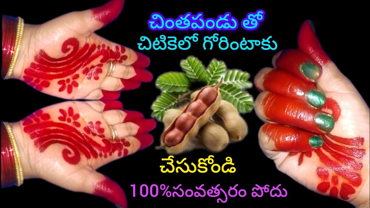 🙋 మీరెప్పుడైనా ఆకు లేకుండా చింతపండుతో గోరింటాకు పెట్టుకున్నారా #mehandi making at home #mehandi.