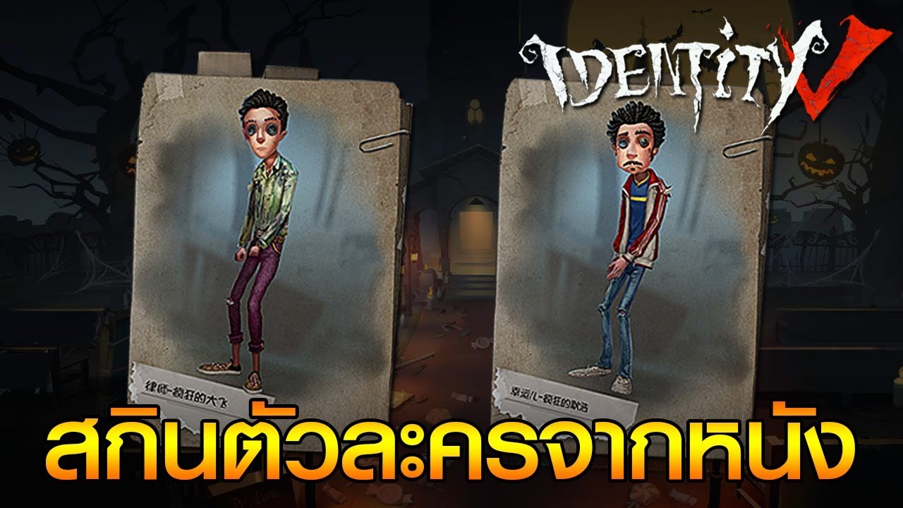 Identity V - EP.110 สกินดารา จากหนัง Crazy Alien - YouTube