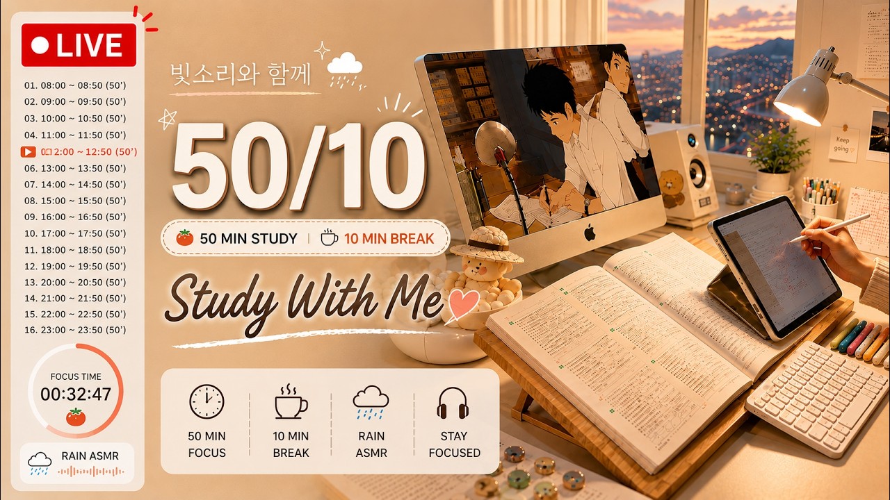 (26.06.09.화)⏰50/10 Pomodoro Study With Me/ ☔빗소리 ASMR/ 실시간 스터디윗미