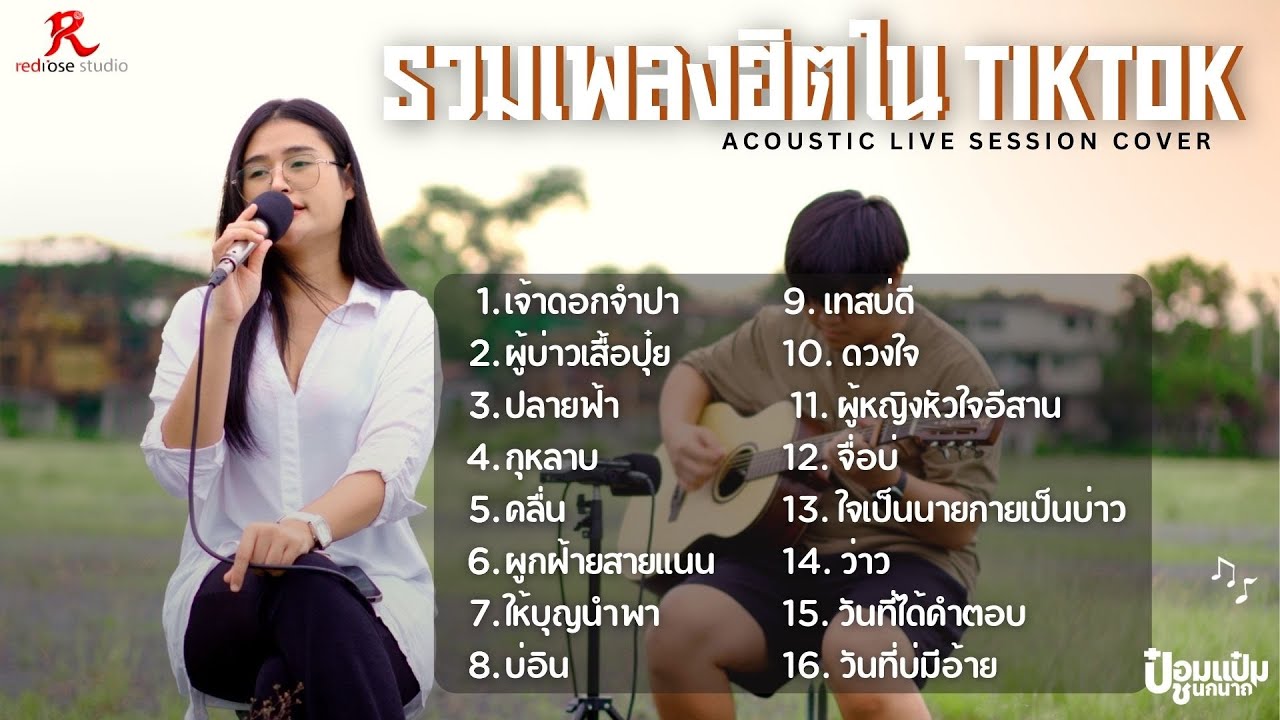 รวมเพลง Acoustic ฮิตในTiktok  -  ป๋อมแป๋ม ชนกนาถ [COVER Version] เจ้าดอกจำปา  + ผู้บ่าวเสื้อปุ๋ย