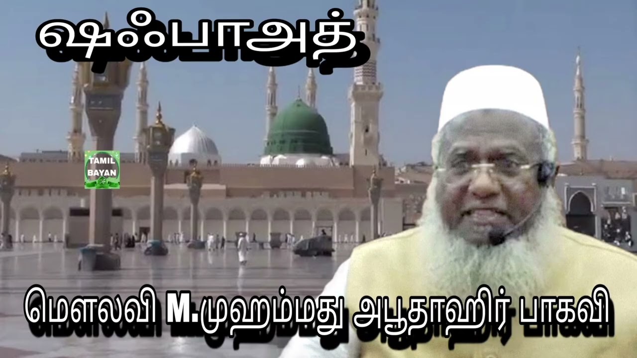 #ஷஃபாஅத் @ மௌலவி M.முஹம்மது அபூதாஹிர் பாகவி அவர்கள்...