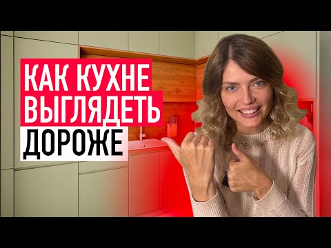 КАК БЮДЖЕТНОЙ КУХНЕ ВЫГЛЯДЕТЬ ДОРОЖЕ - 7 СЕКРЕТОВ ДИЗАЙН МАЛЕНЬКОЙ КУХНИ - 7 СПОСОБОВ СДЕЛАТЬ КУХНЮ