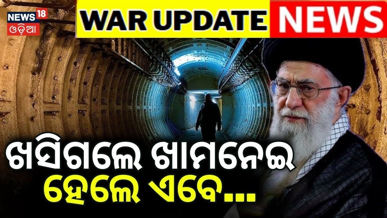 ଖସିଗଲେ ଖାମନେଇ ହେଲେ ଏବେ...Israel Attack On Iran | War News Update | America Attack | Odia News | N18G