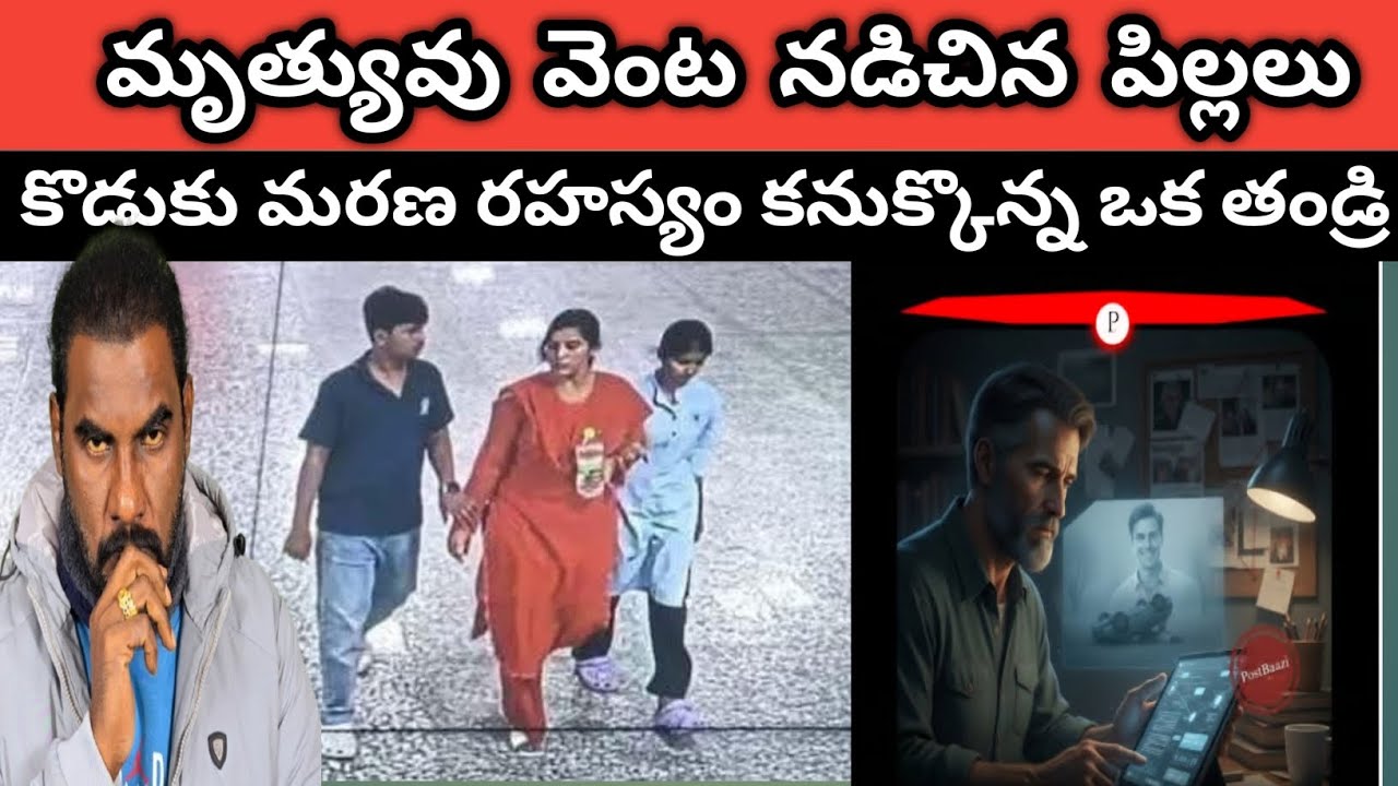 🚨Ghatkesar Vijayareddy And Children Incident Real Truth Explained | తండ్రి కనుక్కొన్న కొడుకు రహస్యం 