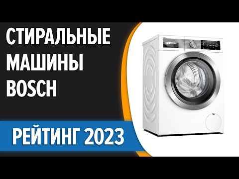 ТОП—7. Лучшие стиральные машины Bosch. Рейтинг 2023 года!