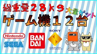 ゲームハード大量ゲット！子供のころの夢叶いました