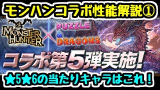 【パズドラ】モンハンコラボ性能解説① 新キャラは狙うべき？ ★5★6の当たりキャラはこれだ！！