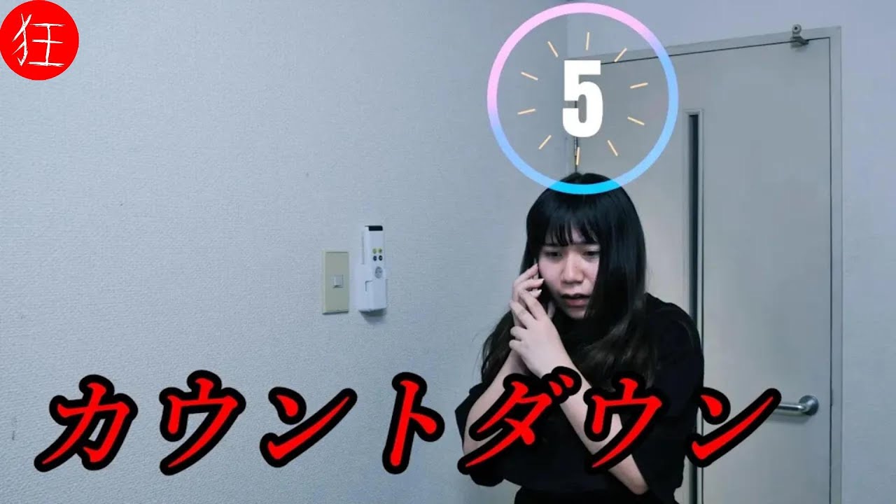 世にも奇妙な物語「カウントダウン」