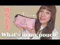 【ポーチの中身】最近の持ち歩いているポーチの中身をご紹介♡お気に入りコスメも登場！【What's in my pouch?】