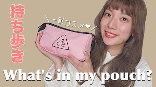 【ポーチの中身】最近の持ち歩いているポーチの中身をご紹介♡お気に入りコスメも登場！【What's in my pouch?】