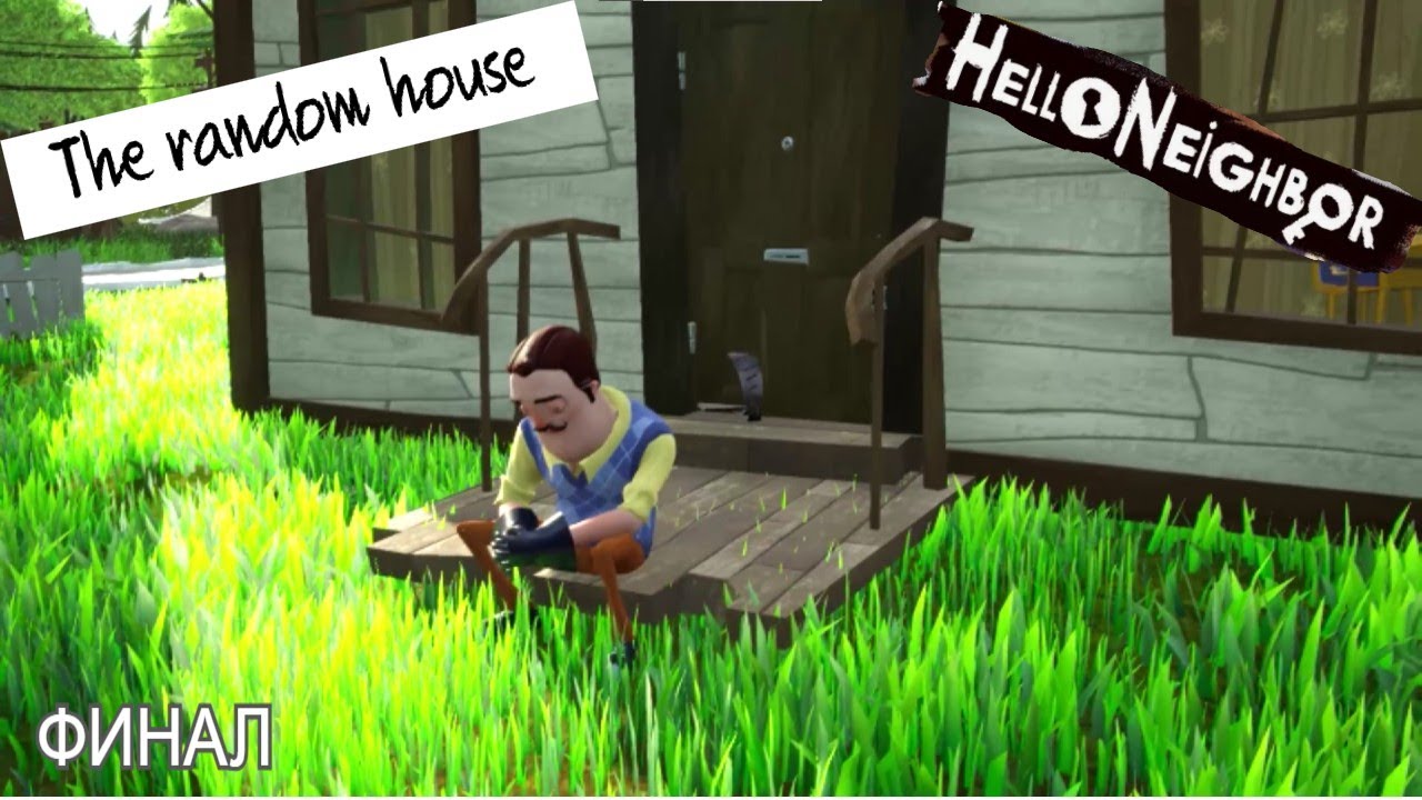 Hello Neighbor Mod The random house прохождение игры часть ФИНАЛ