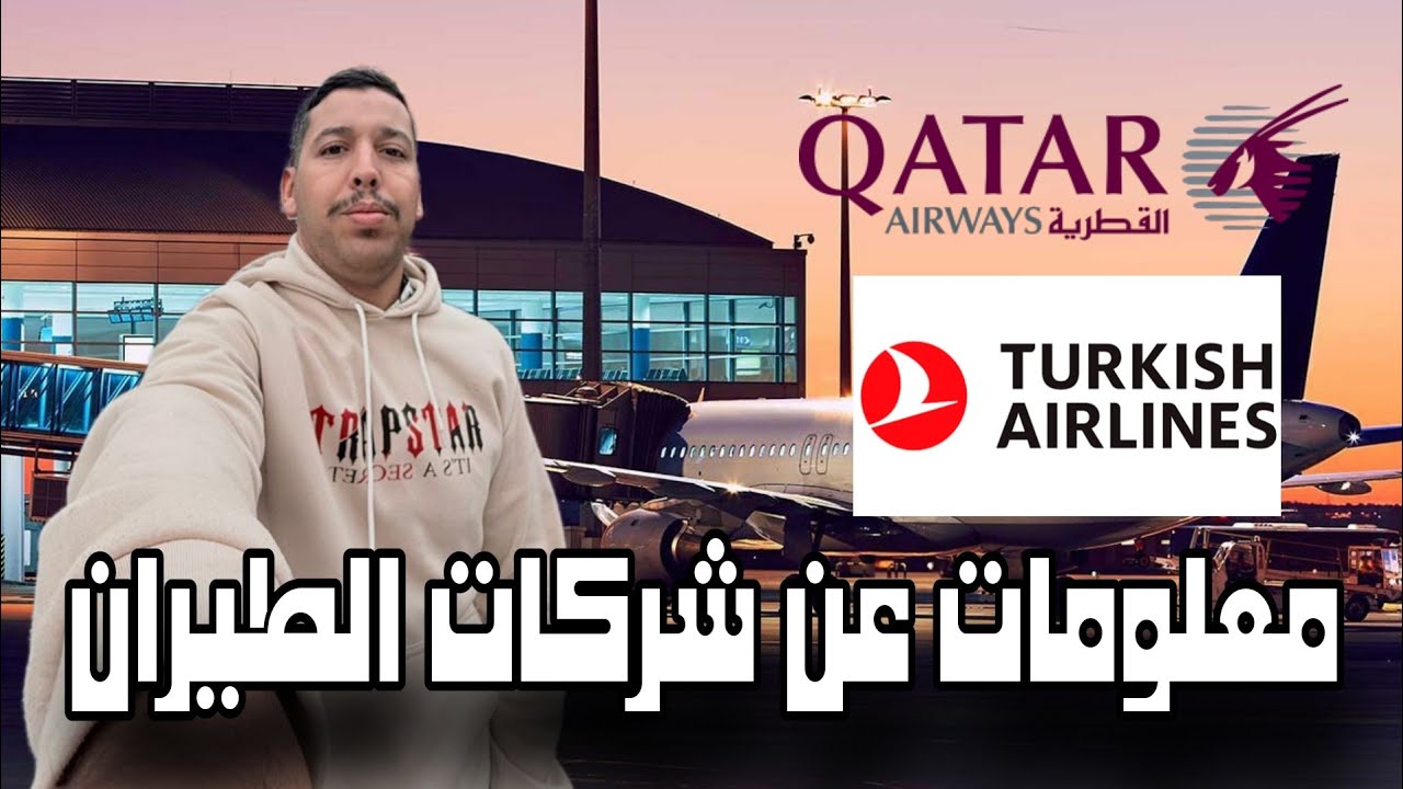 معلومات عن شركات الطيران 