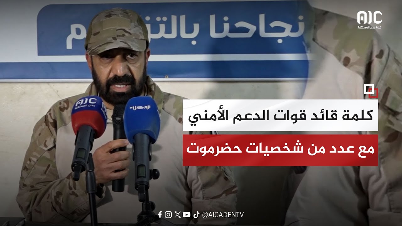كلمة العميد/ صالح بن الشيخ أبوبكر ، قائد قوات الدعم الأمني خلال لقائه عدد من شخصيات حضرموت