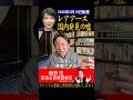ウソだったレアアース日本発掘【菅野完切抜】#shorts