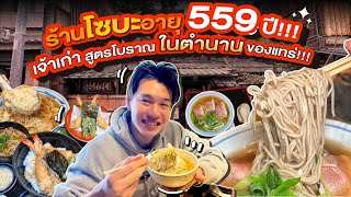 ร้านโซบะอายุ 559 ปี!!! เจ้าเก่า สูตรโบราณ ในตำนานของแทร่!!!