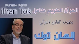 050  سورة ق  ـ إلهان توك i̇lhan tok