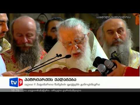 ახალი 4 | პატრიარქის ქადაგება | 27.09.12